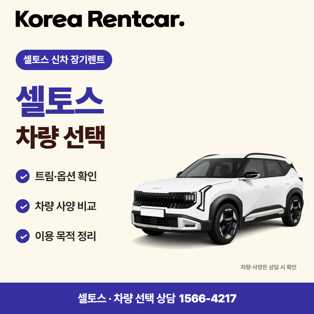 셀토스 신차 장기렌트 · 차량 선택 카드뉴스