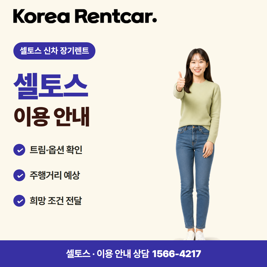 셀토스 신차 장기렌트 · 이용 안내 카드뉴스