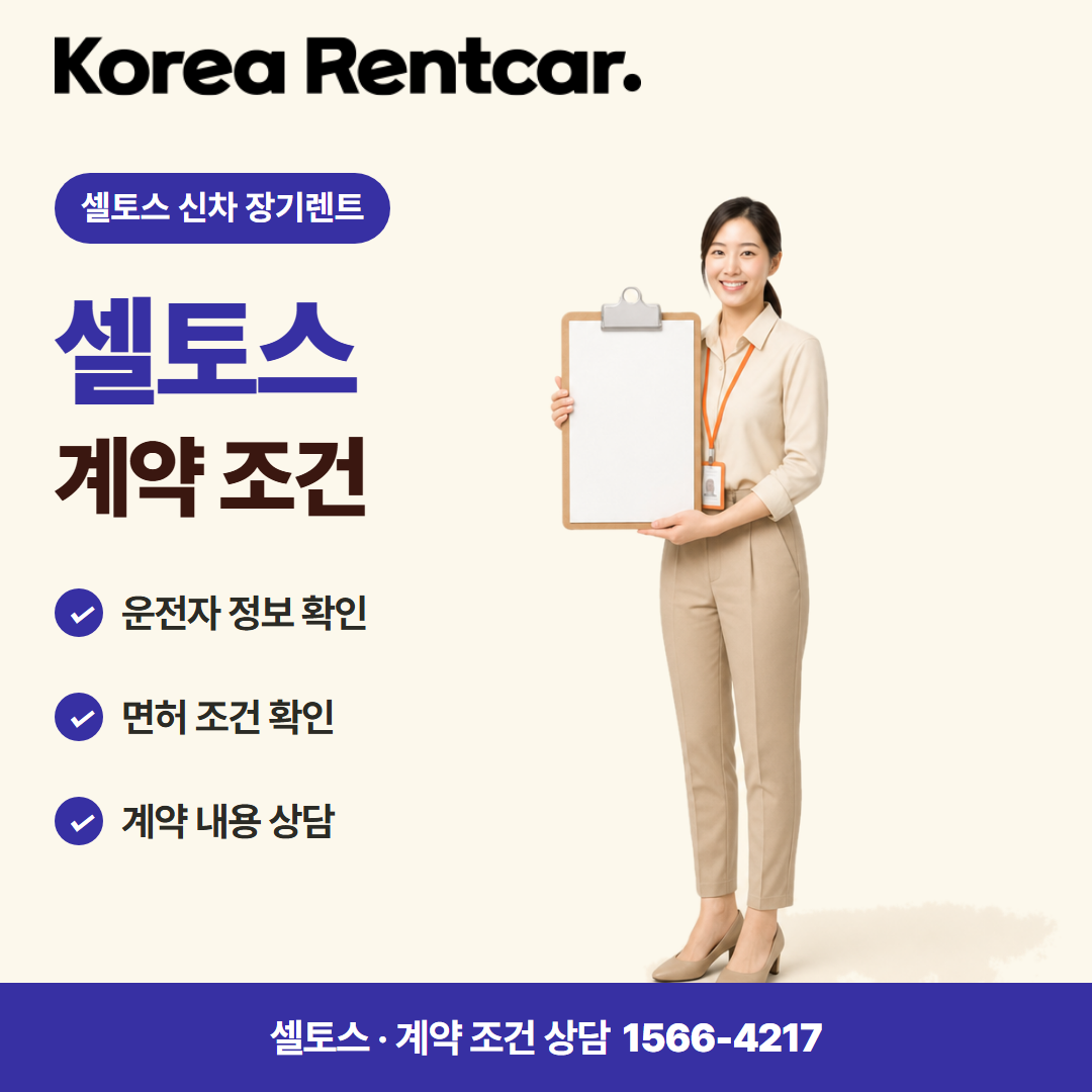 셀토스 신차 장기렌트 · 계약 조건 카드뉴스