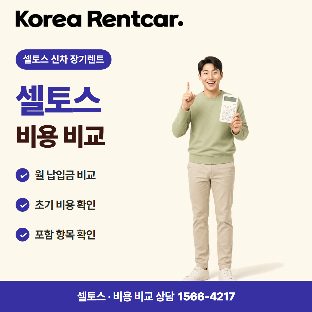 셀토스 신차 장기렌트 · 비용 비교 카드뉴스