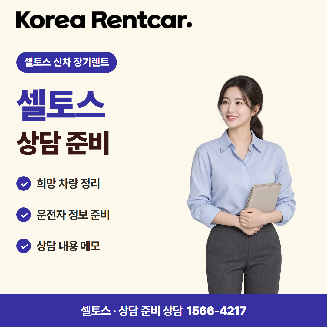 셀토스 신차 장기렌트 준비 서류 카드뉴스