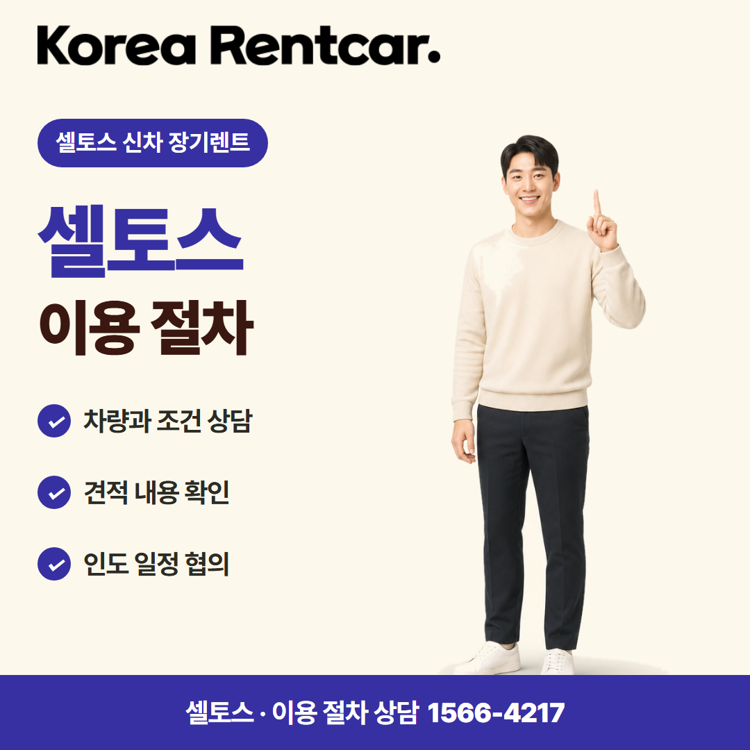 셀토스 신차 장기렌트 · 이용 절차 카드뉴스