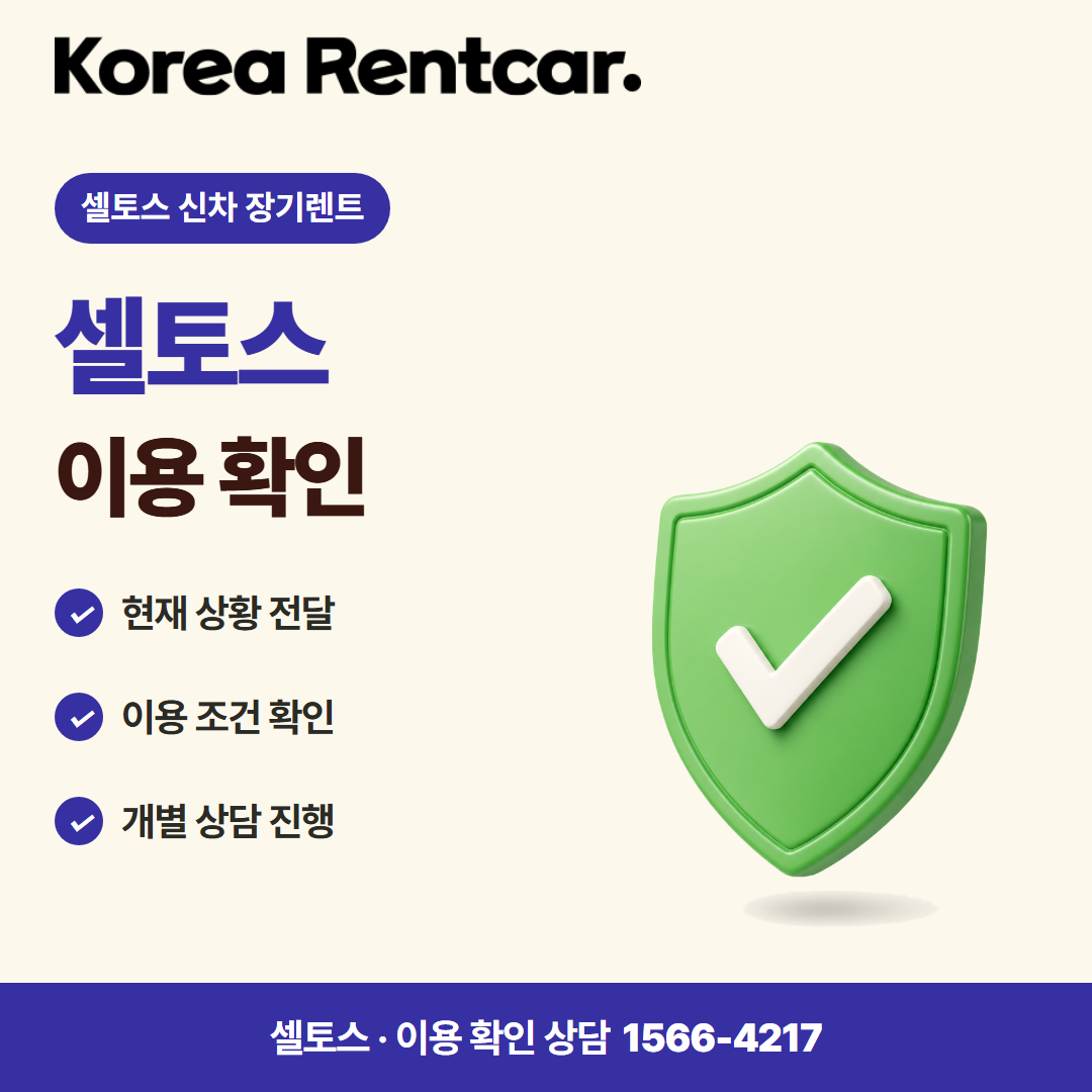 셀토스 신차 장기렌트 · 이용 확인 카드뉴스