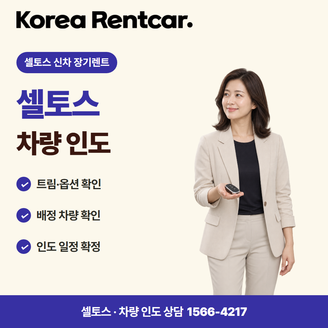 셀토스 신차 장기렌트 · 차량 인도 카드뉴스
