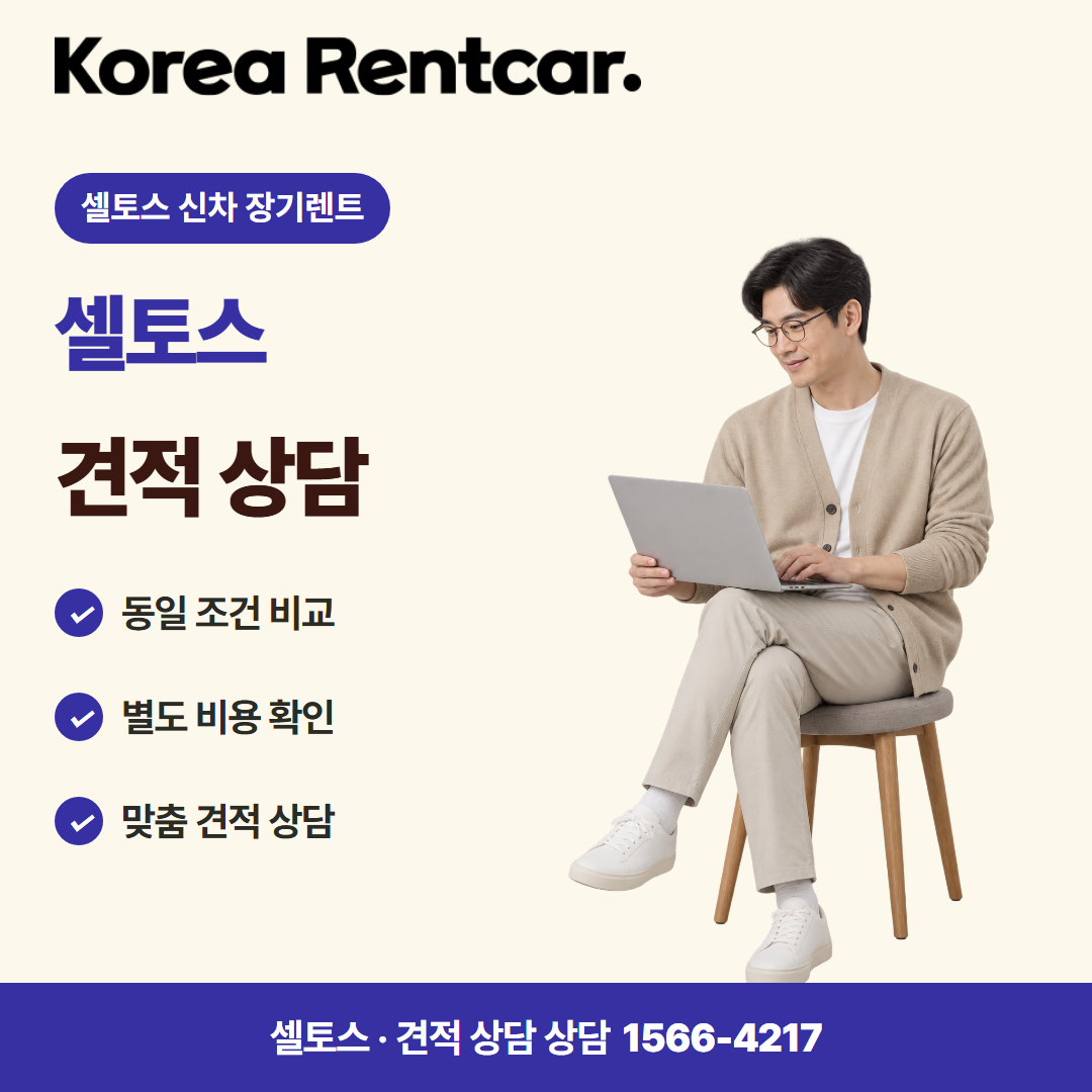 셀토스 신차 장기렌트 · 견적 상담 카드뉴스