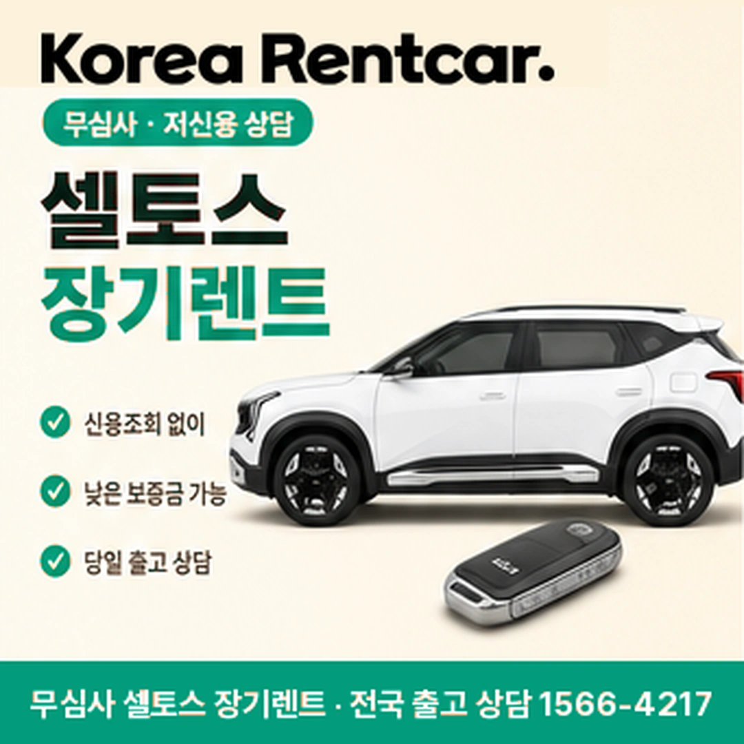 셀토스 신차 장기렌트 코리아렌트카