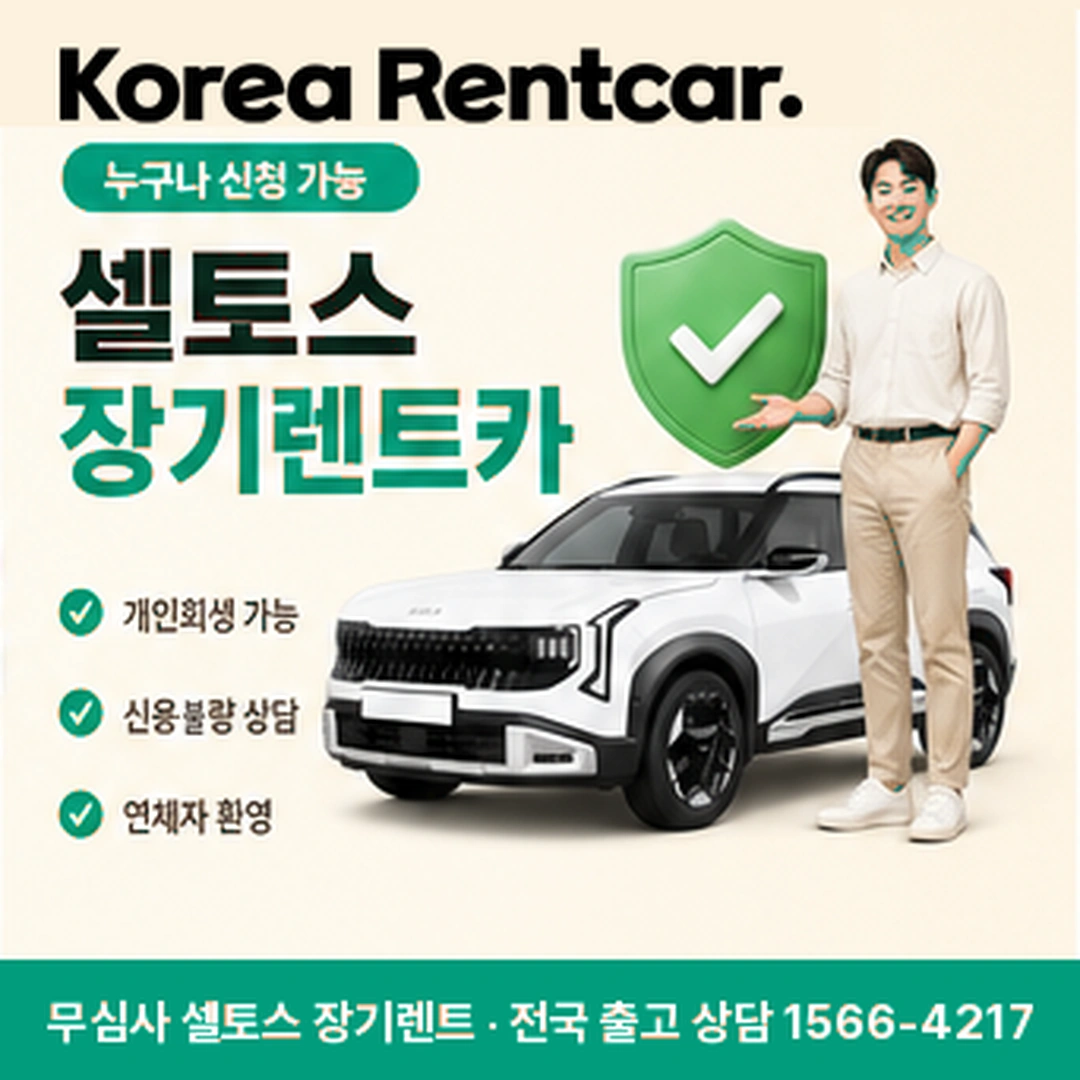 셀토스 신차 장기렌트 가격비교 코리아렌트카