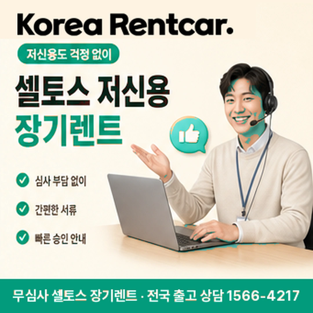 셀토스 신차 장기렌트 승인조건 코리아렌트카