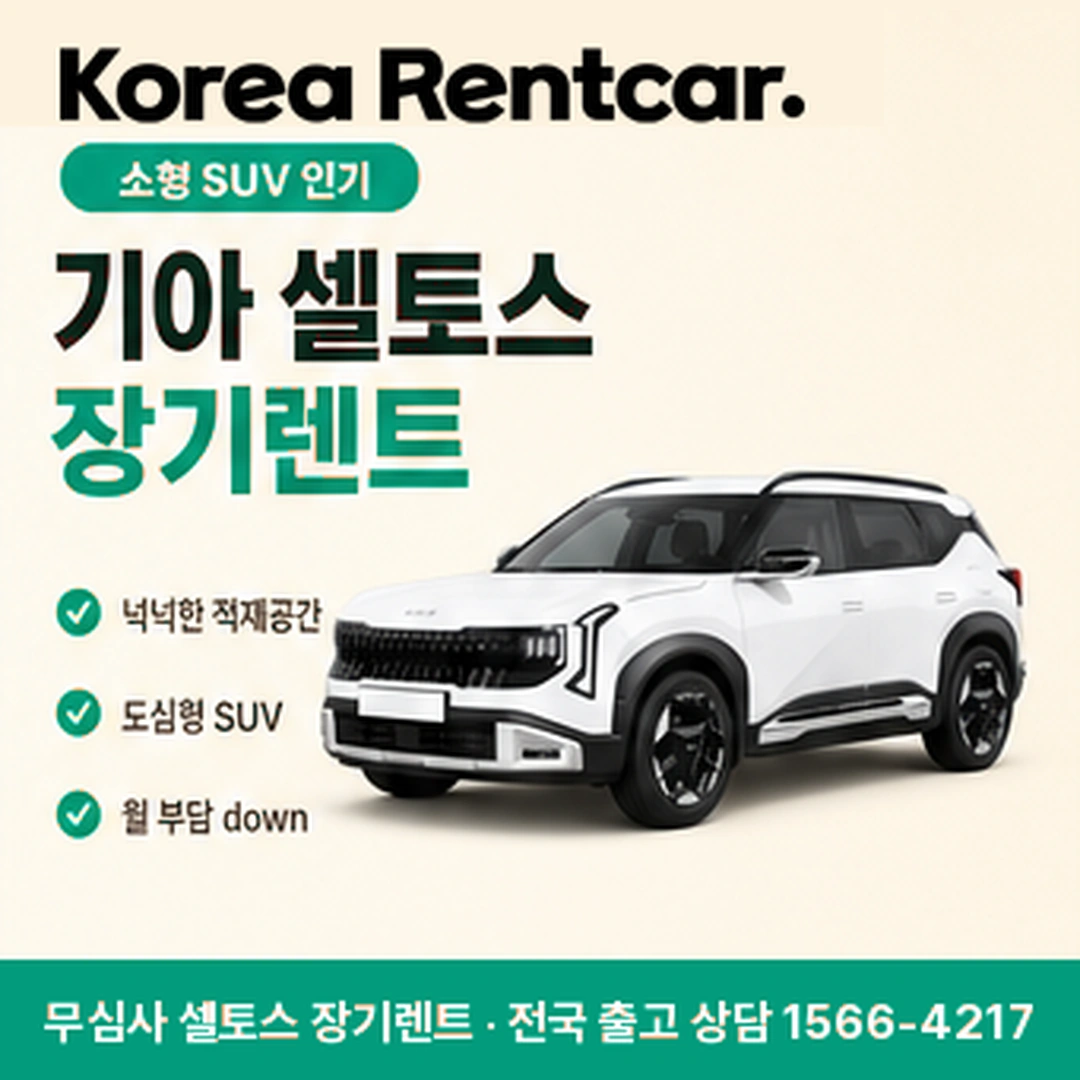 셀토스 신차 장기렌트 견적서 코리아렌트카