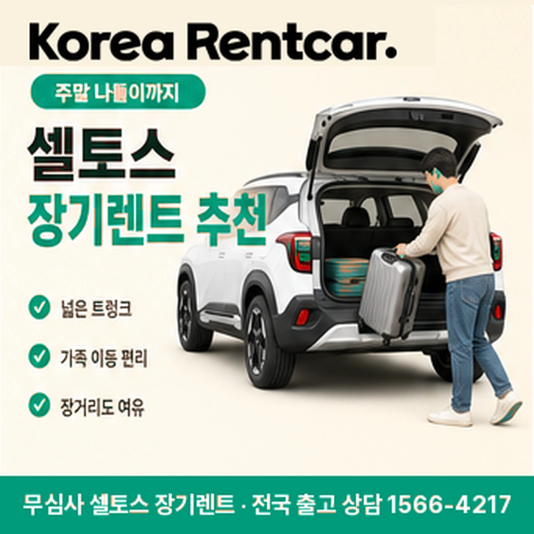 셀토스 신차 장기렌트 당일출고 코리아렌트카