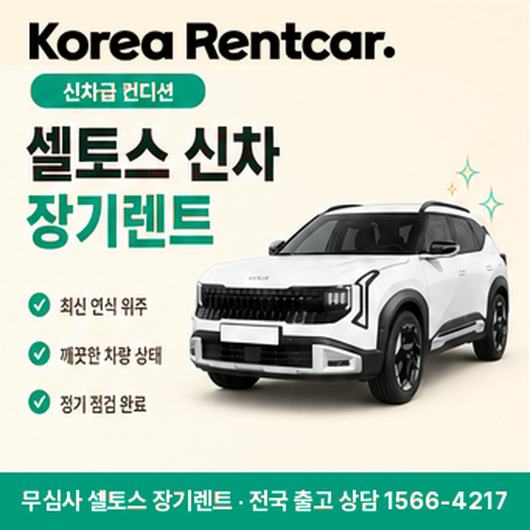 셀토스 신차 장기렌트 서류준비 코리아렌트카