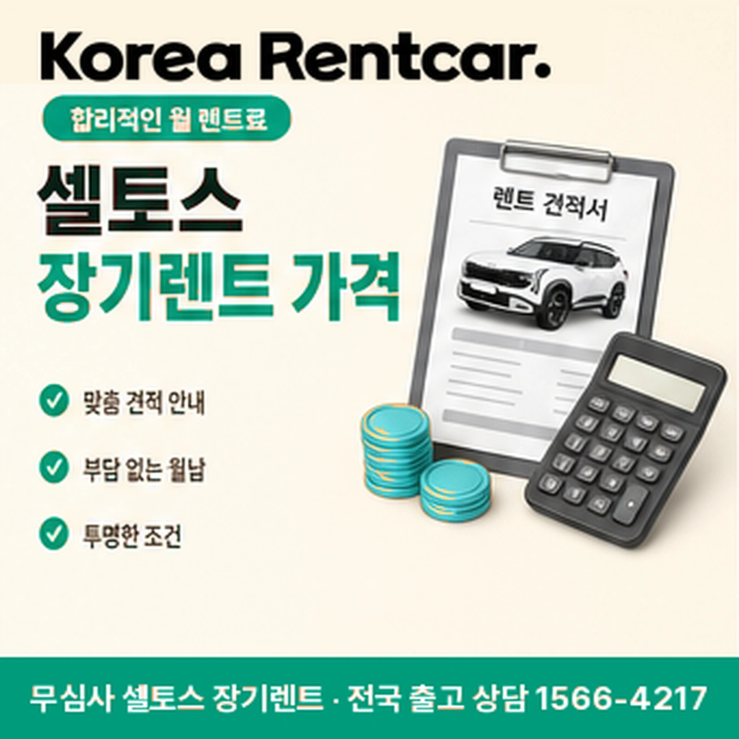 셀토스 신차 장기렌트 선수금 코리아렌트카