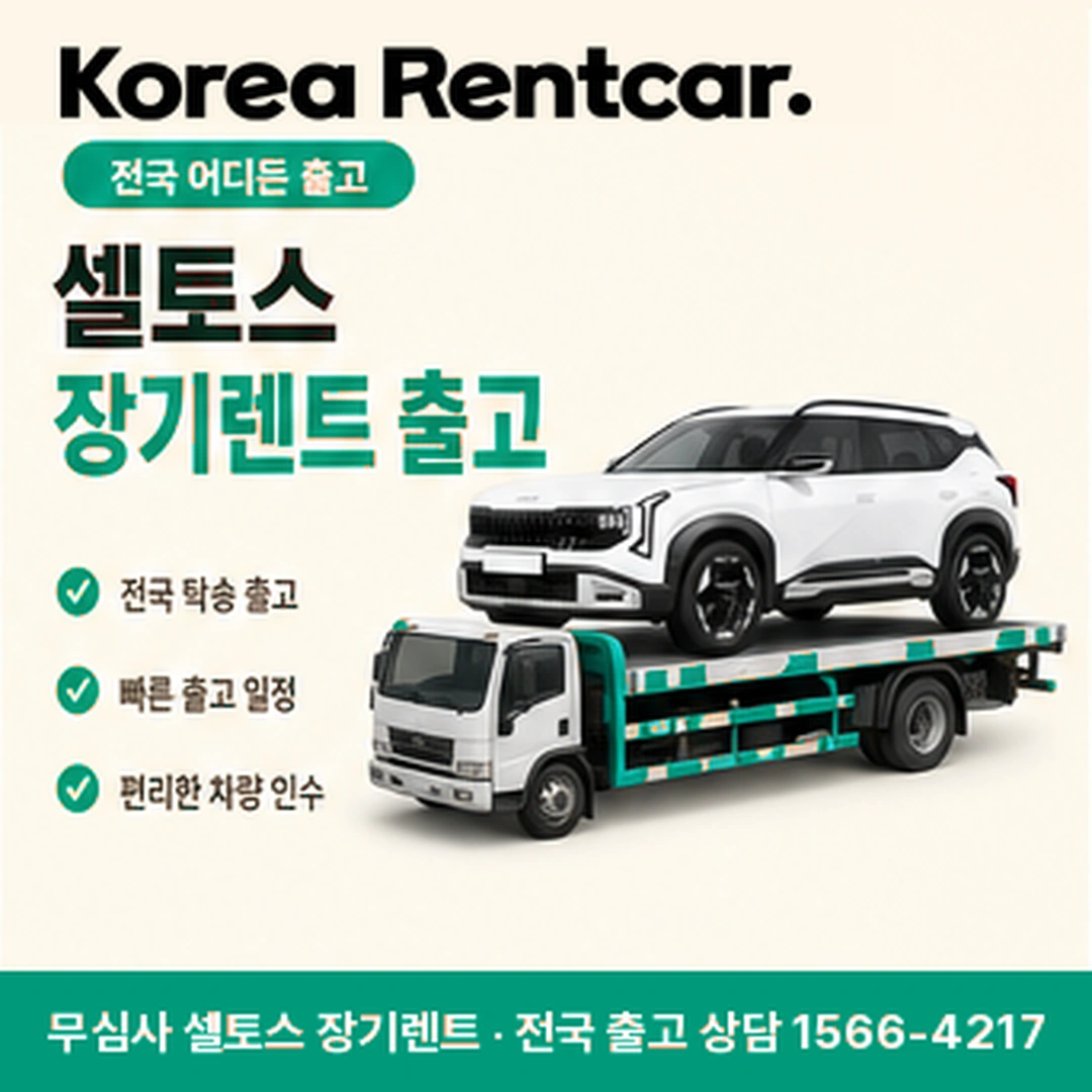 셀토스 신차 장기렌트 해지규정 코리아렌트카
