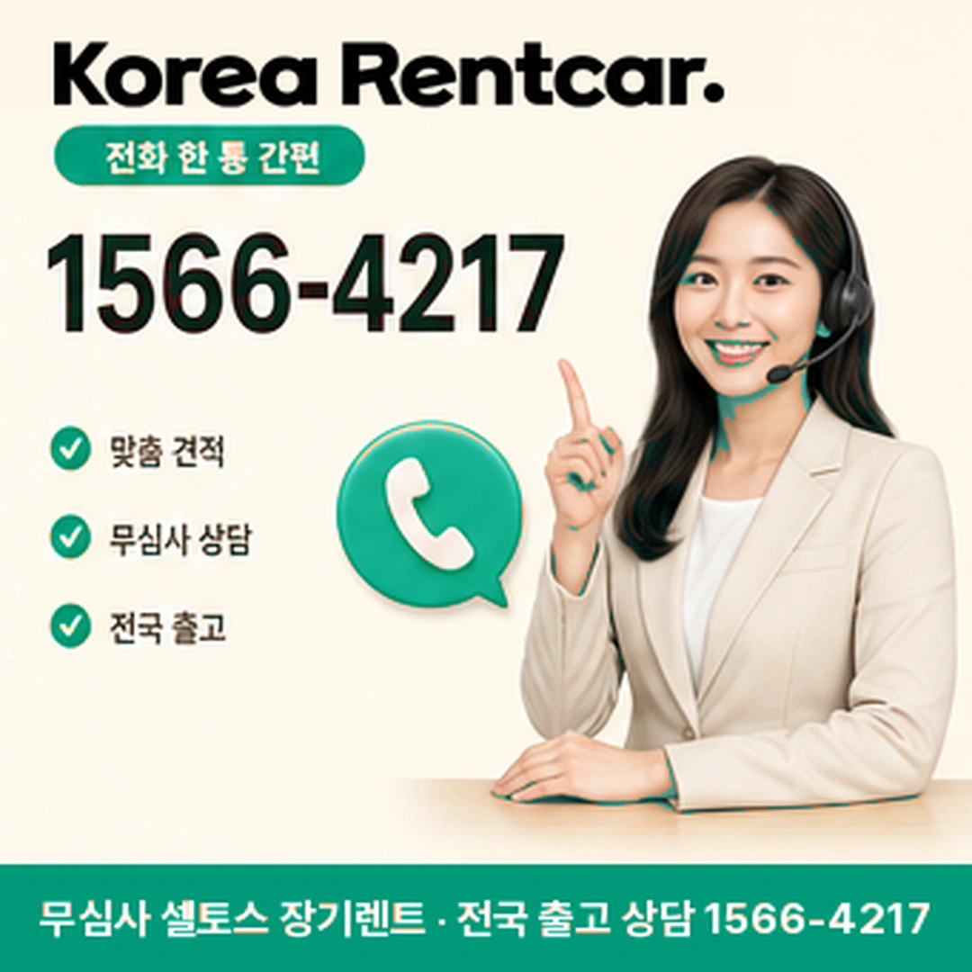 셀토스 신차 장기렌트 방문상담 코리아렌트카